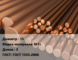 Круг медный 15 Марка: М1т L=3 ГОСТ: ГОСТ 1535-2006, твердый, м/д, цена договорная цена от 1019700 Тг / т, где купить, условия доставки в Алматы и Алматинской области